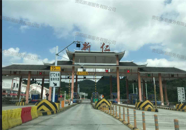 新仁收费站门头_20231219135139 (2).png