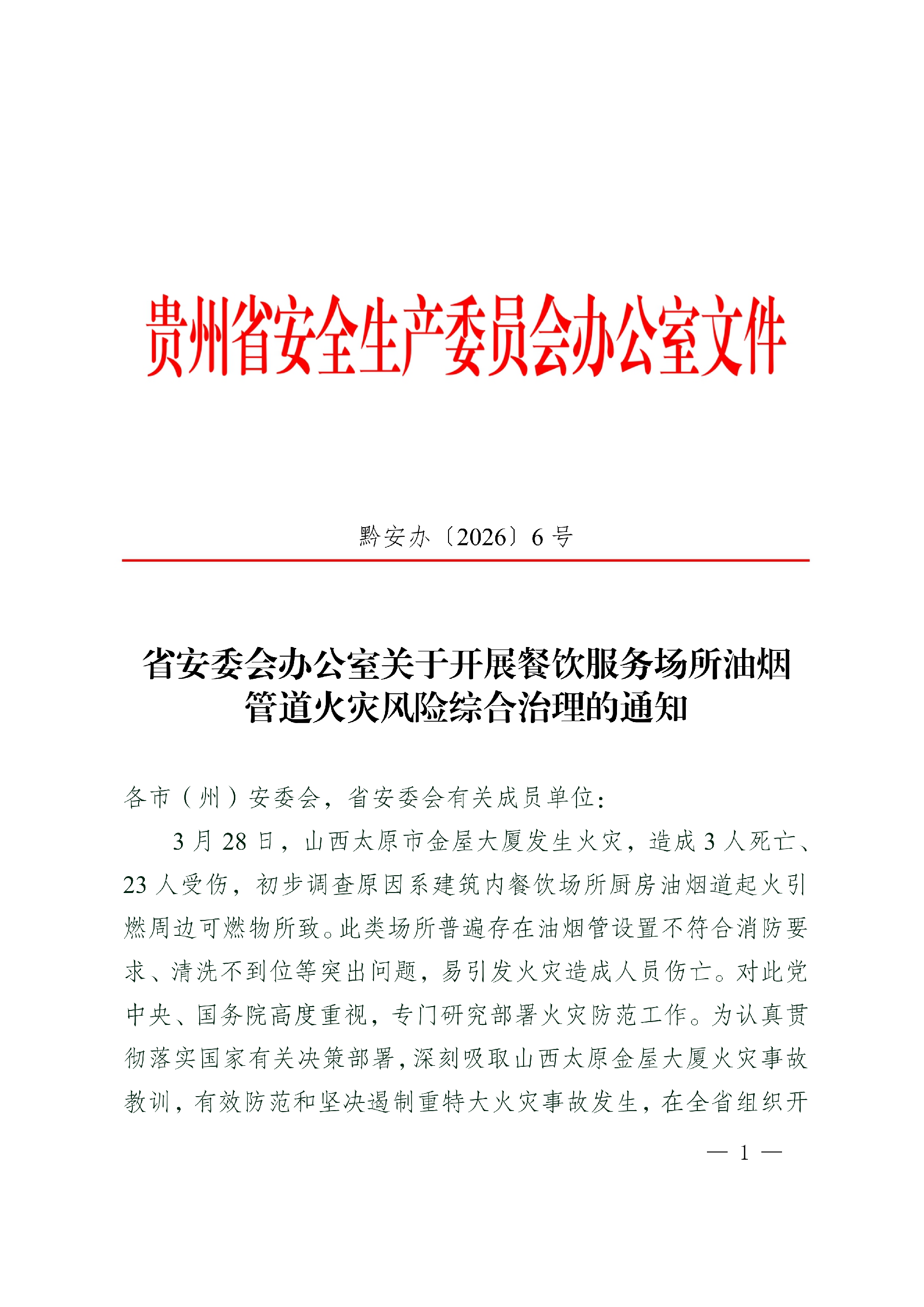省安委会办公室关于开展餐饮服务场所油烟管道火灾风险综合治理的通知(1)_01.png